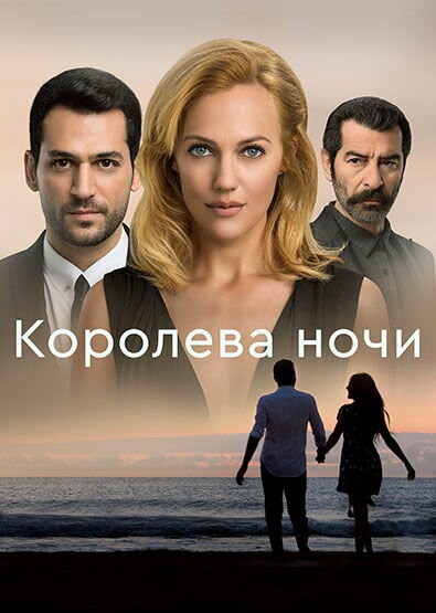 Королева ночи (2016) - смотреть онлайн